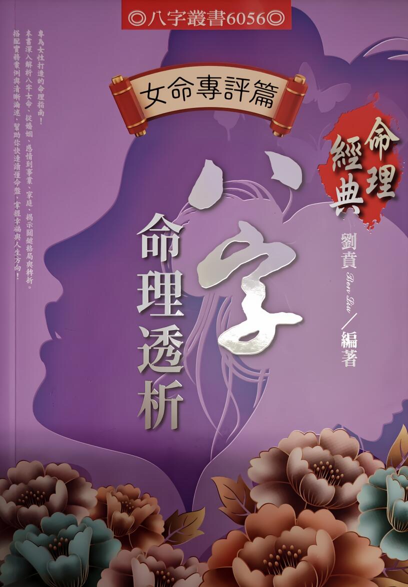 《八字命理透析》刘贲