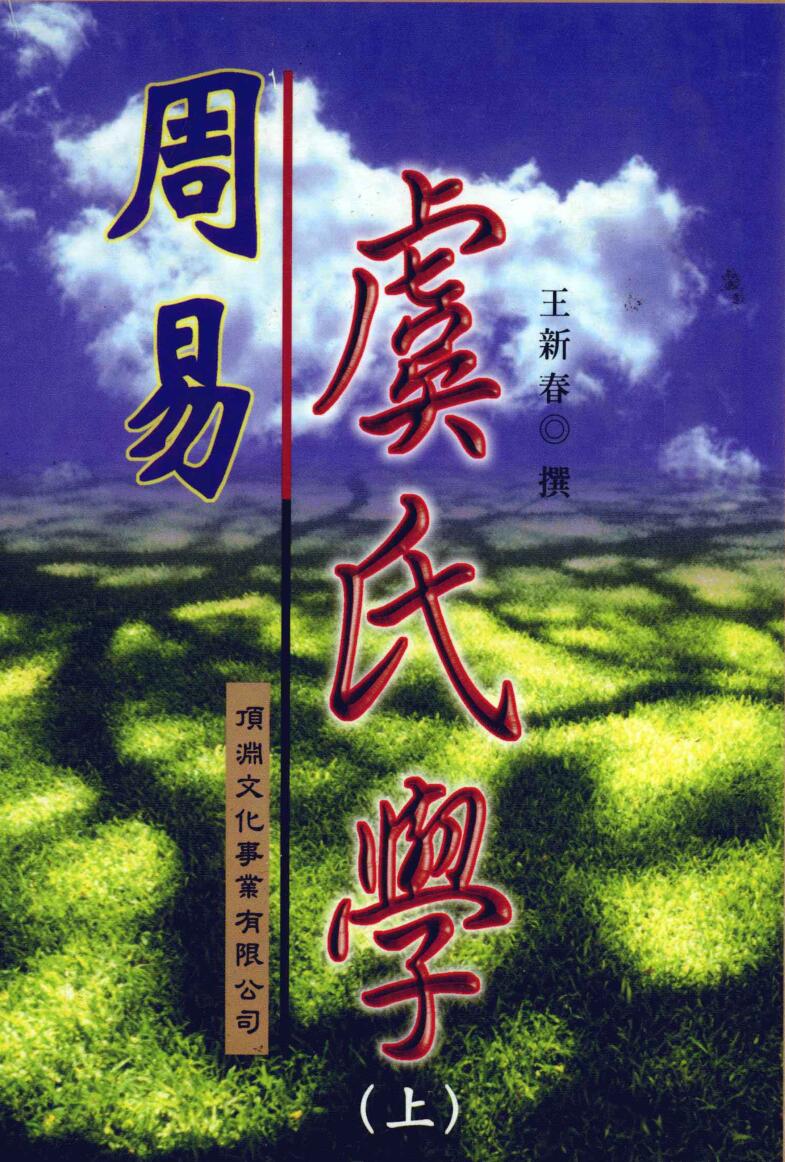 《周易虞氏学》王新春