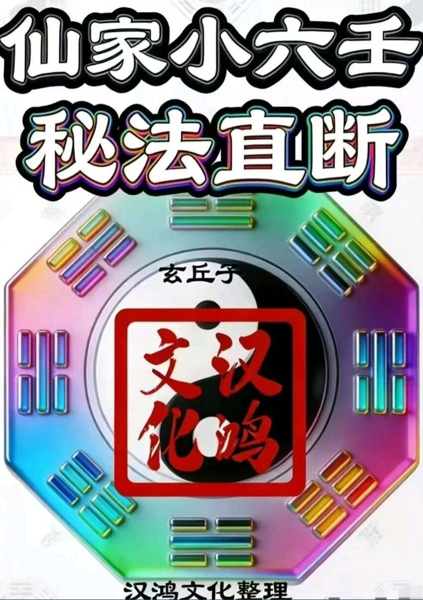 新版+仙家小六壬秘法直断102页