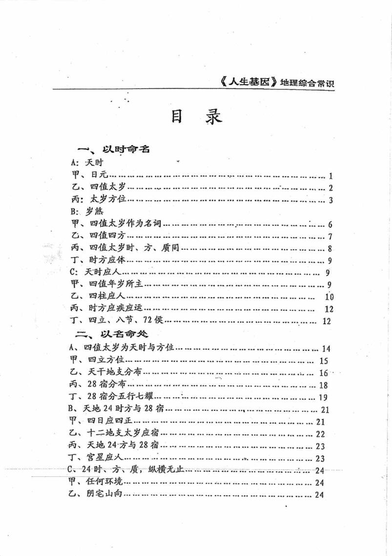刘世存-人生基因地理-综合常识