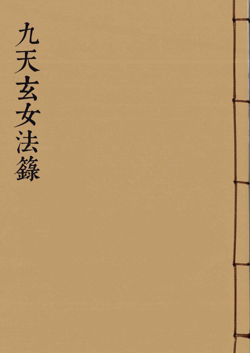 道家秘法《九天玄女法箓》