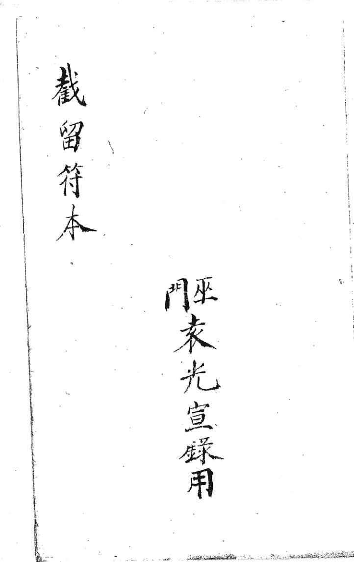 《巫门送度截留符本》