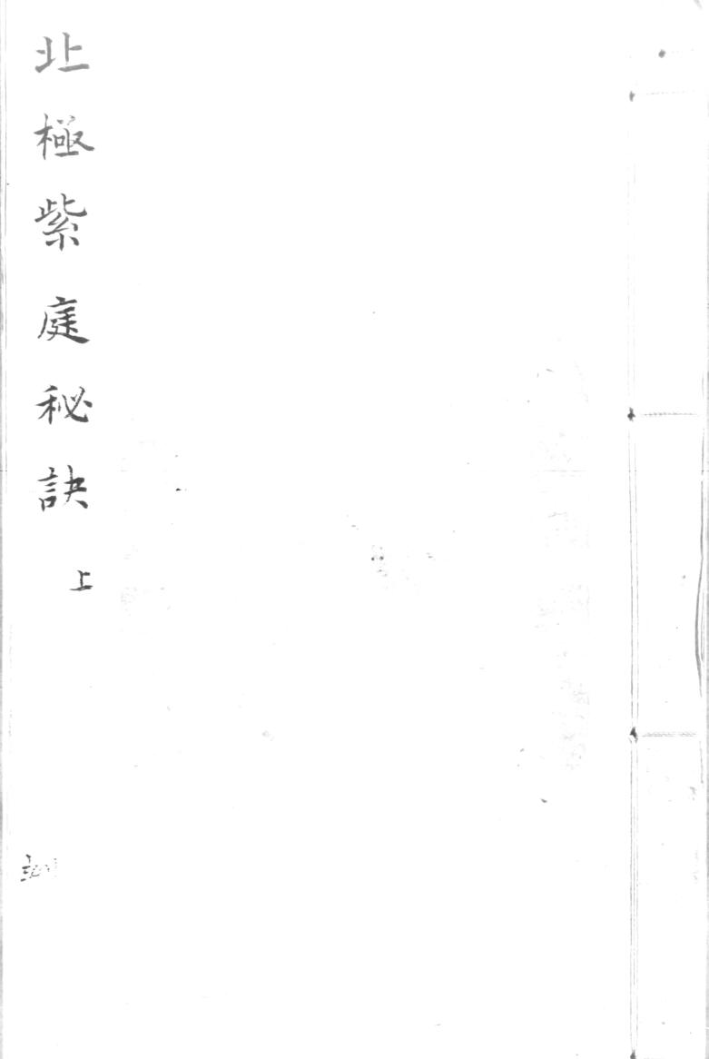 《北极紫庭秘诀》上下两册