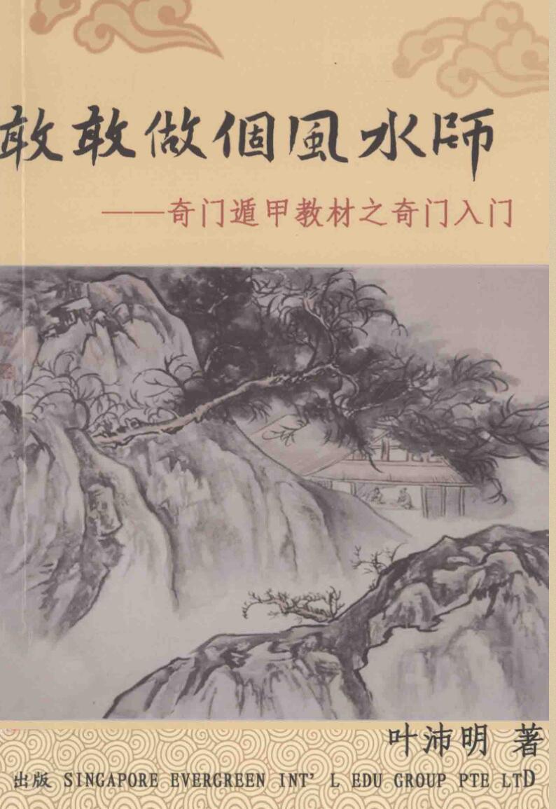 敢敢做个风水师 奇门遁甲教材之奇门入门 (叶沛明