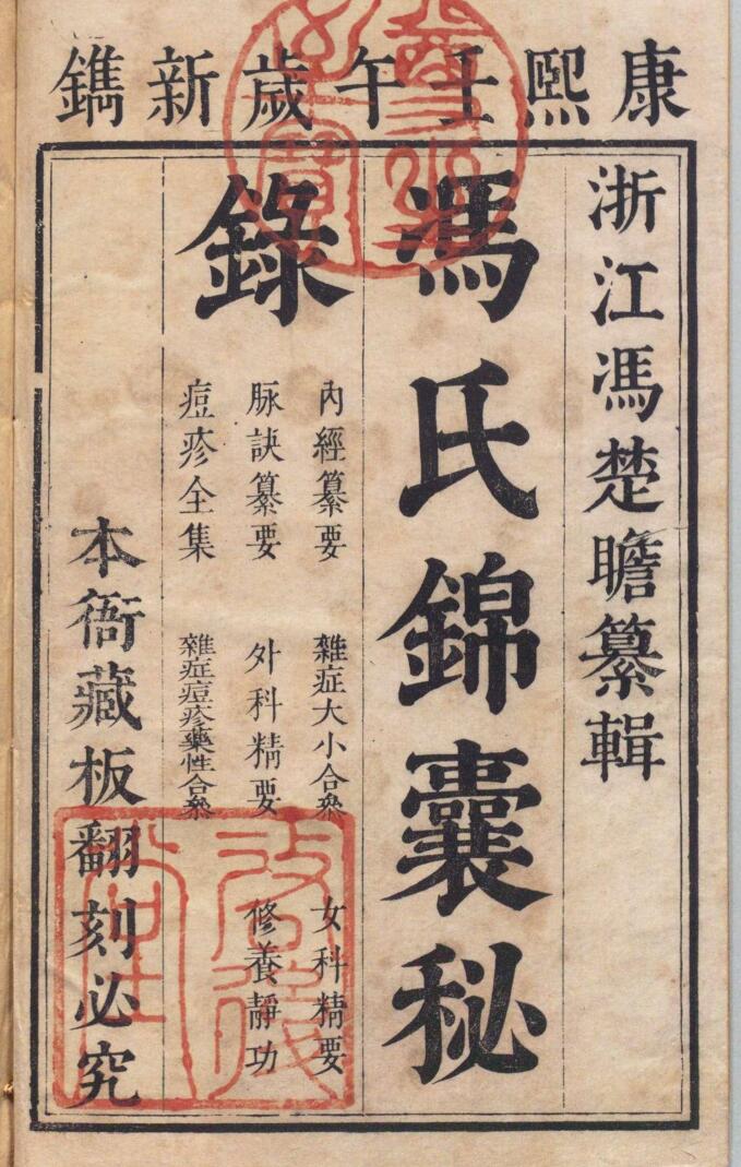 冯氏锦嚢秘录 杂症大小合参 20卷 首２卷 痘疹全集15卷 杂症痘疹药性主治合参12卷 首１卷 冯兆张 王崇志 清康熙41年