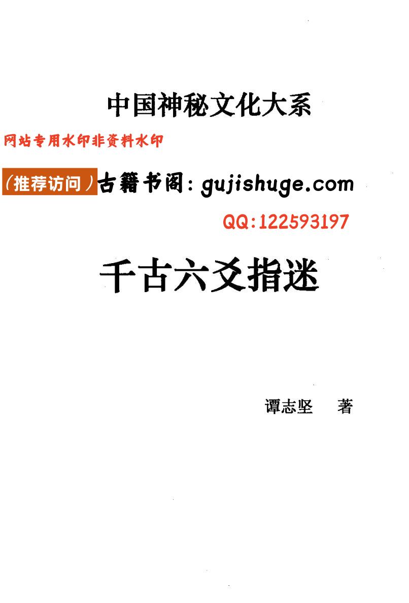 谭志坚《千古六爻指迷》