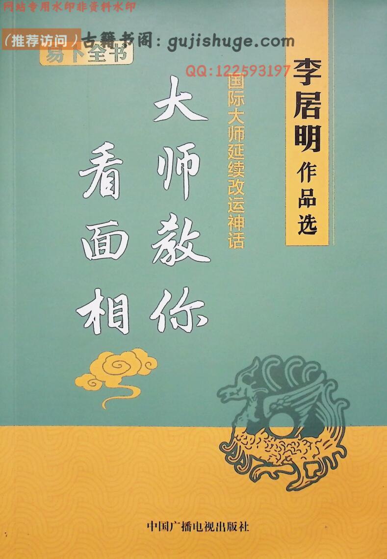 《大师教你看面相》  李居明