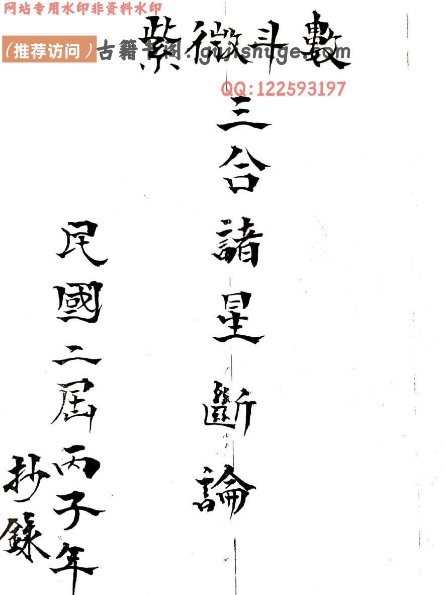 《三合诸星断论》紫微斗数