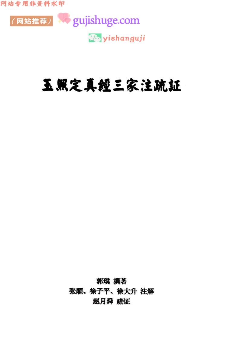 《玉照定真经三家注疏证》