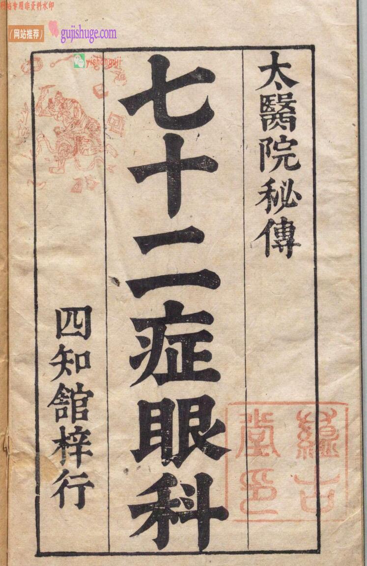 新刻秘传眼科七十二证全书 哀学渊 万历32年 杨泰斋