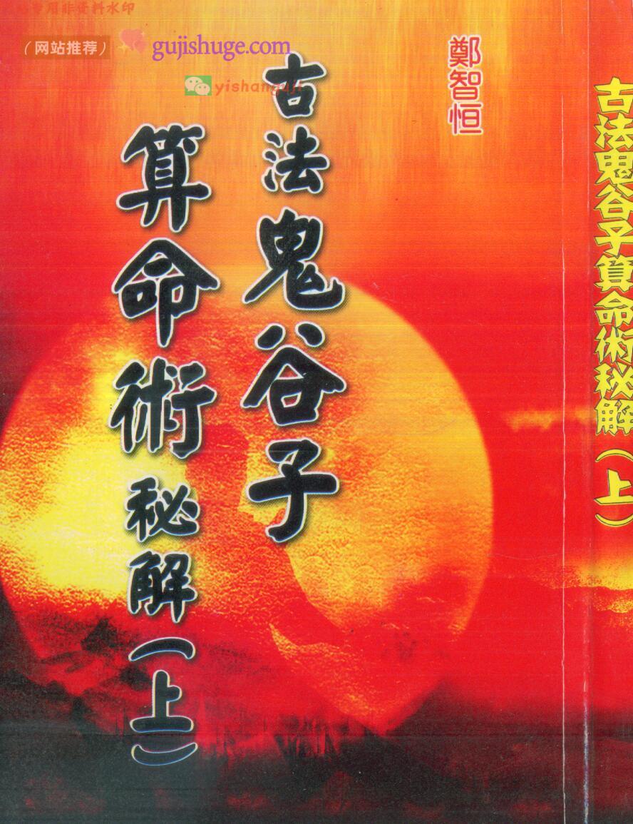 郑智恒《古法鬼谷子算命术秘解》