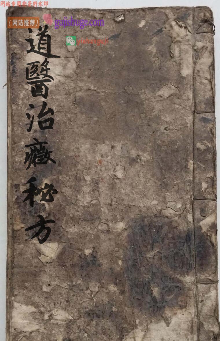 中医道医古籍《道医治症秘方》