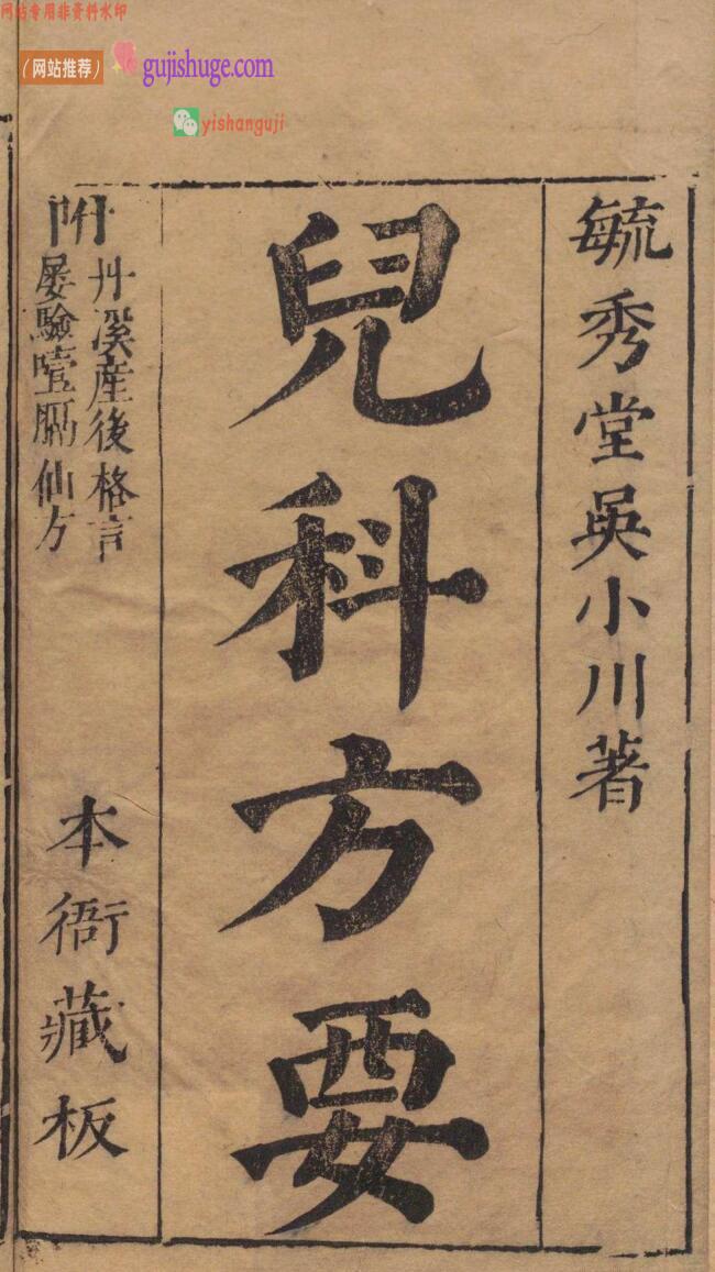 儿科方要 吴志中 吴元溟 明崇祯11年