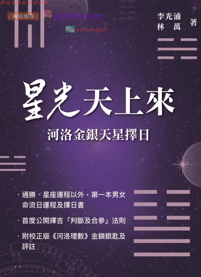星光天上來《河洛金银天星择日》