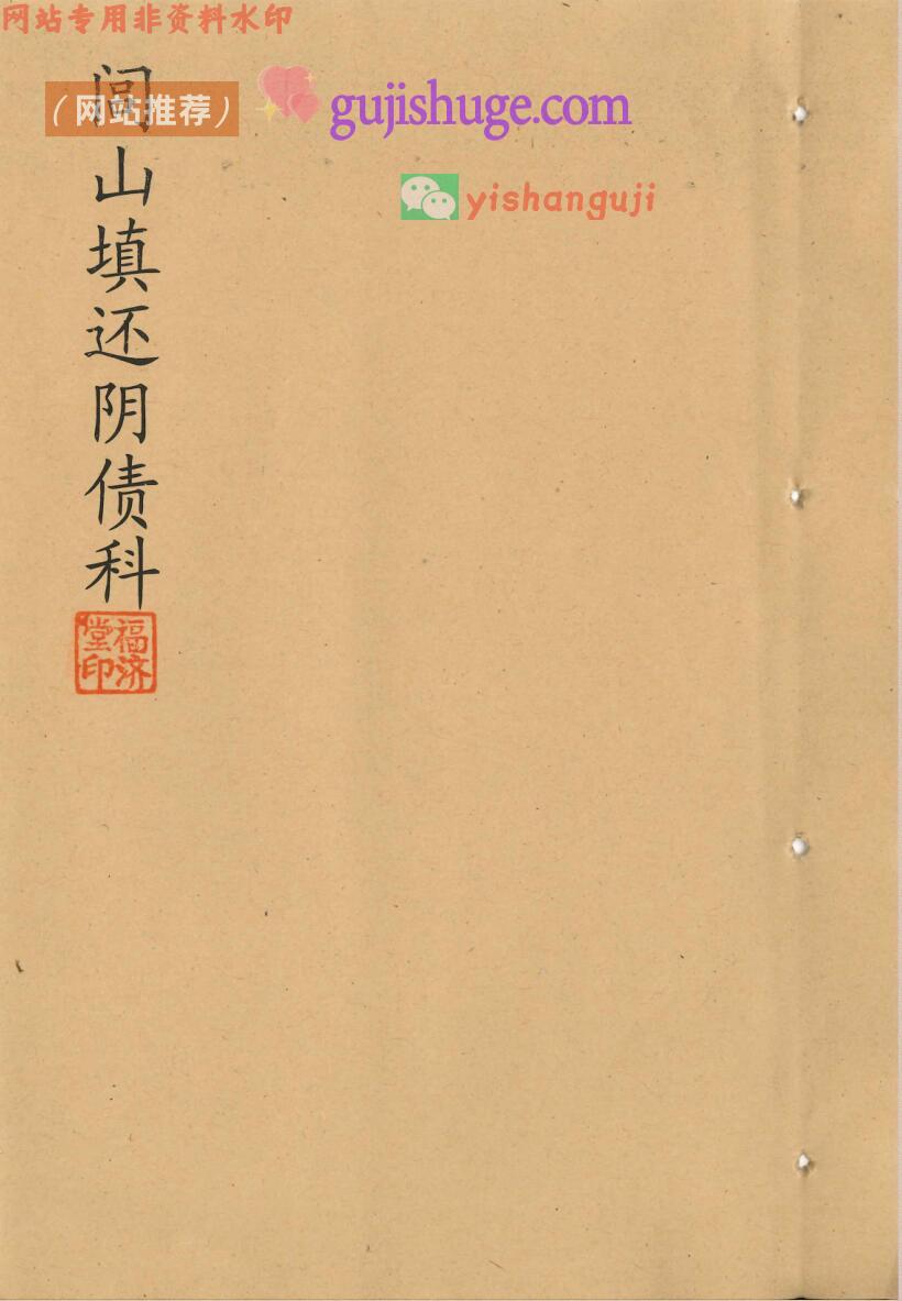 《闾山填还阴债科》民间稀缺珍本