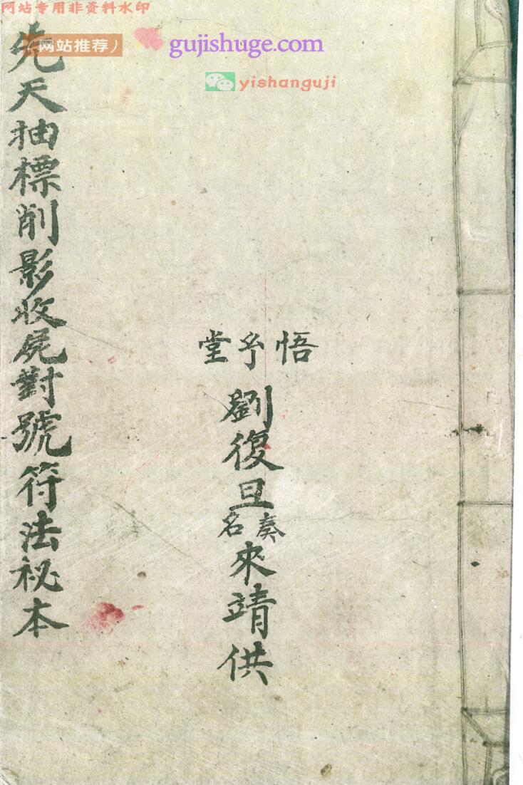 《先天抽標削影符法秘旨大全》