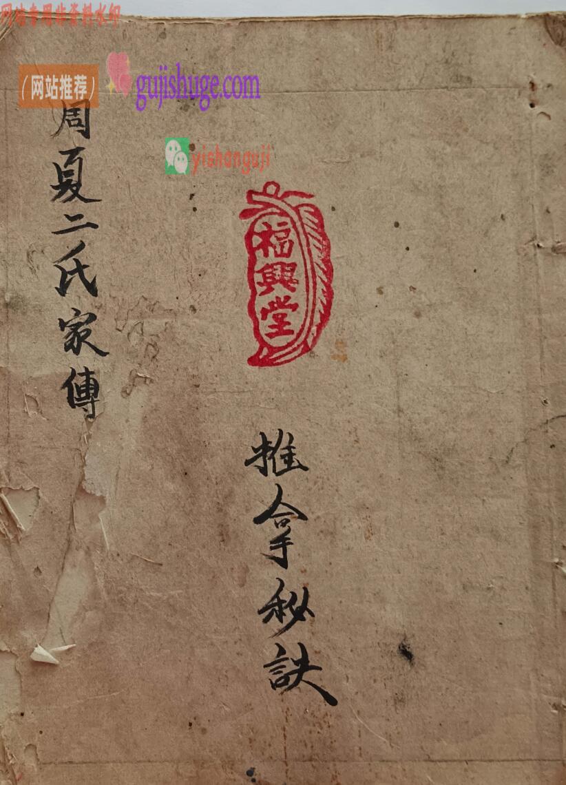 中医推拿古籍《周夏二氏家传推拿秘诀》