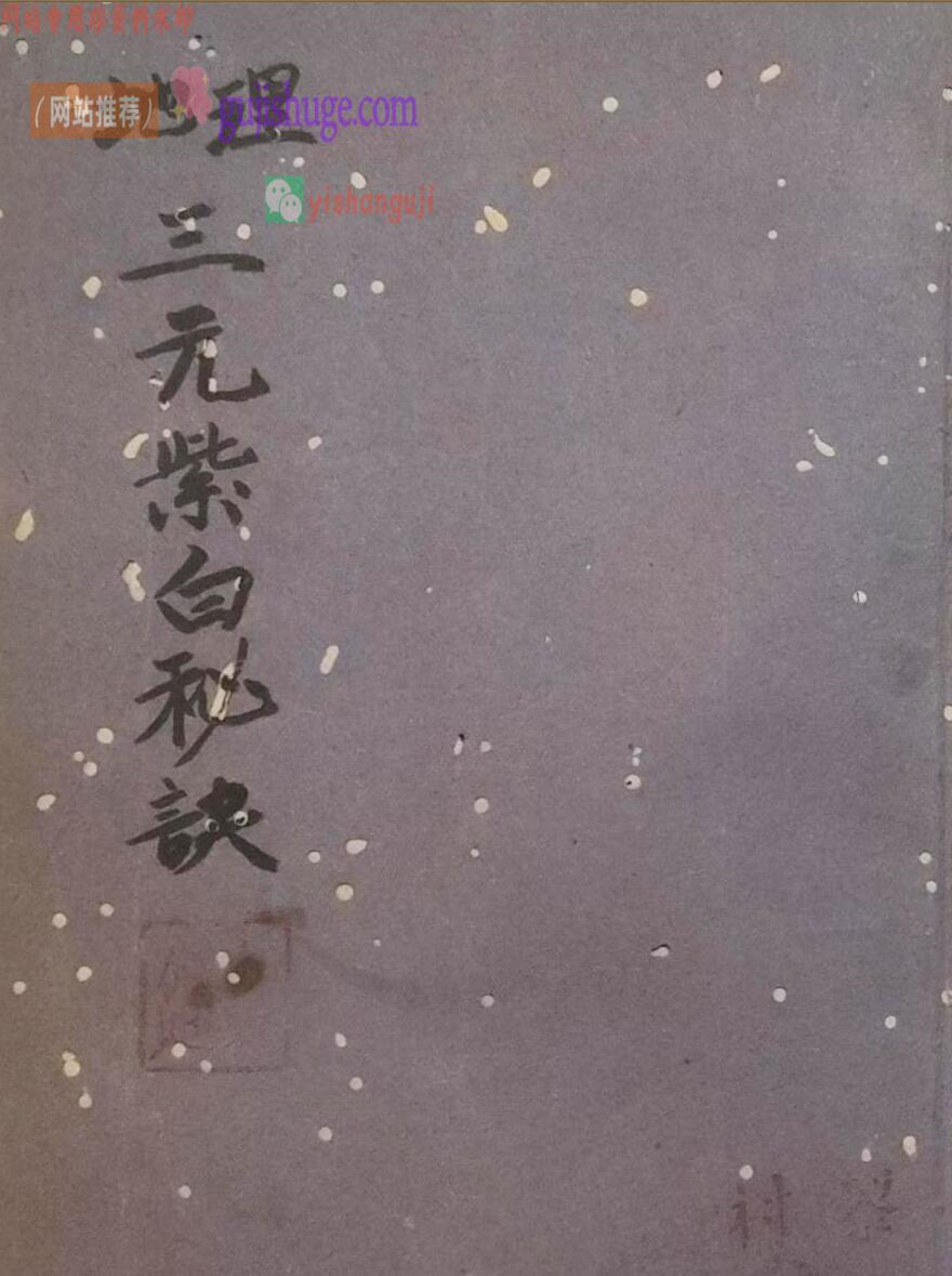 三僚珍本《地理三元紫白秘诀》