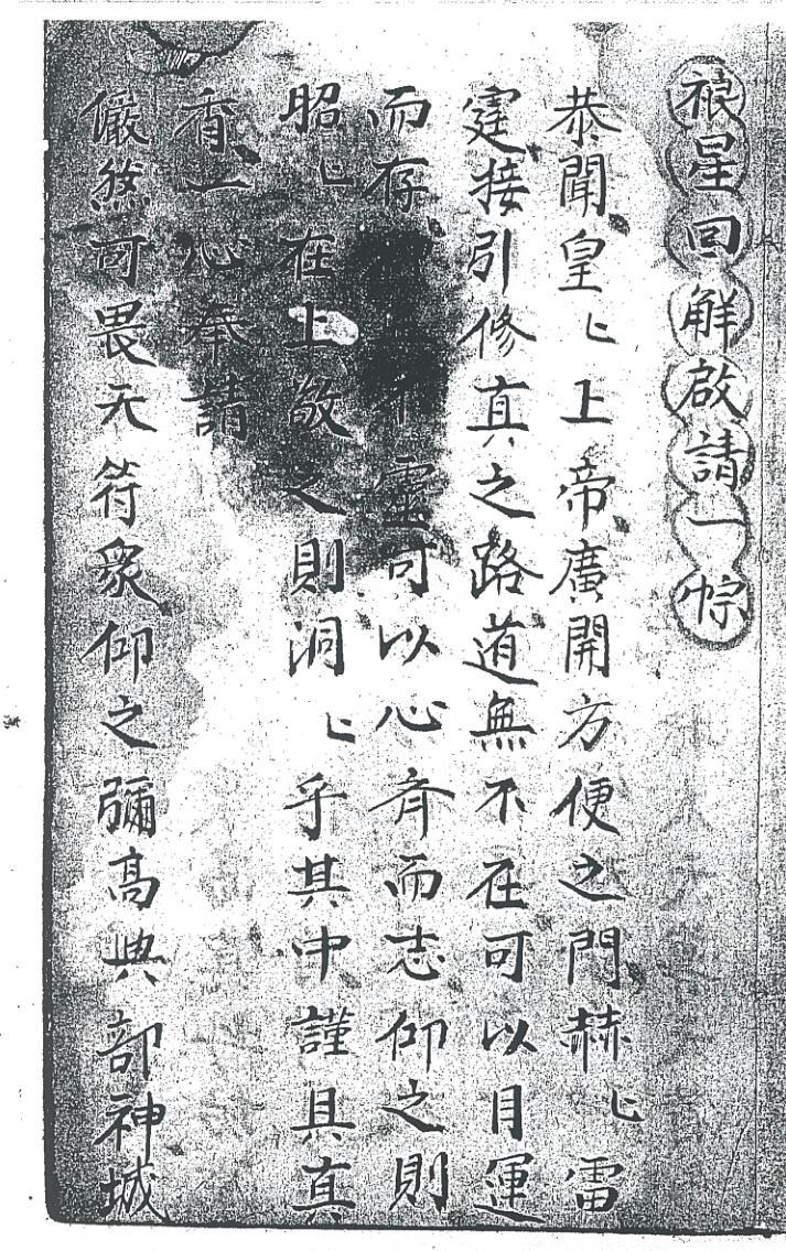 《禳星回解启请一宗》