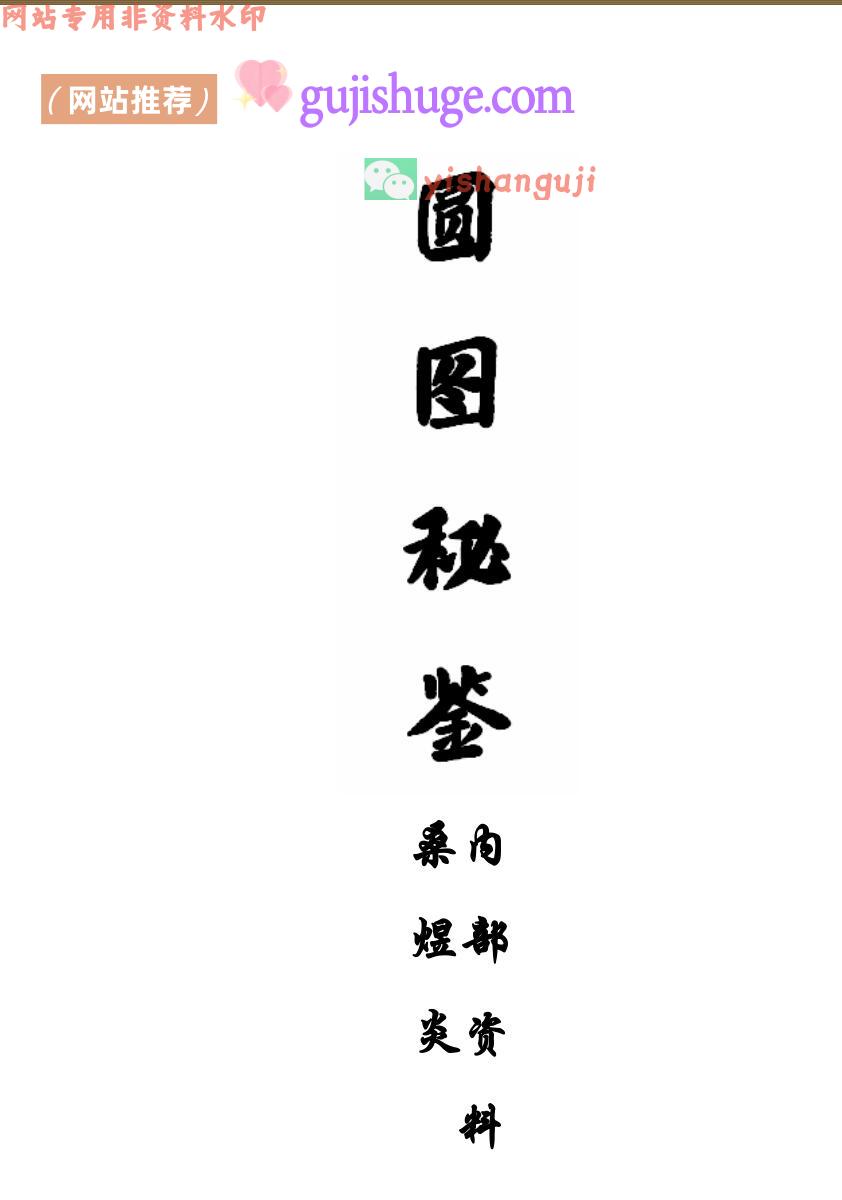 圆图秘鉴.pdf 49页 百度云下载！