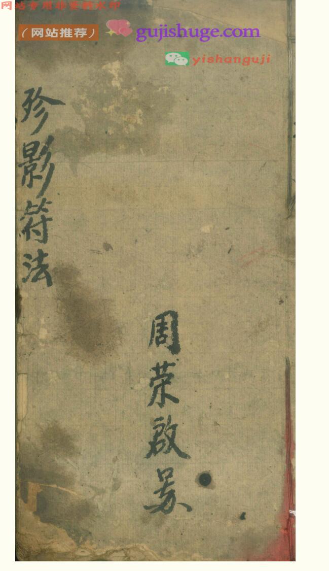 《殄影符法》 先天抽标殄影存变大法一宗