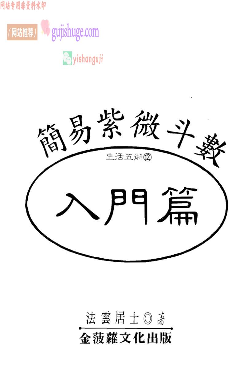 法云居士《简易紫微斗数入门篇》