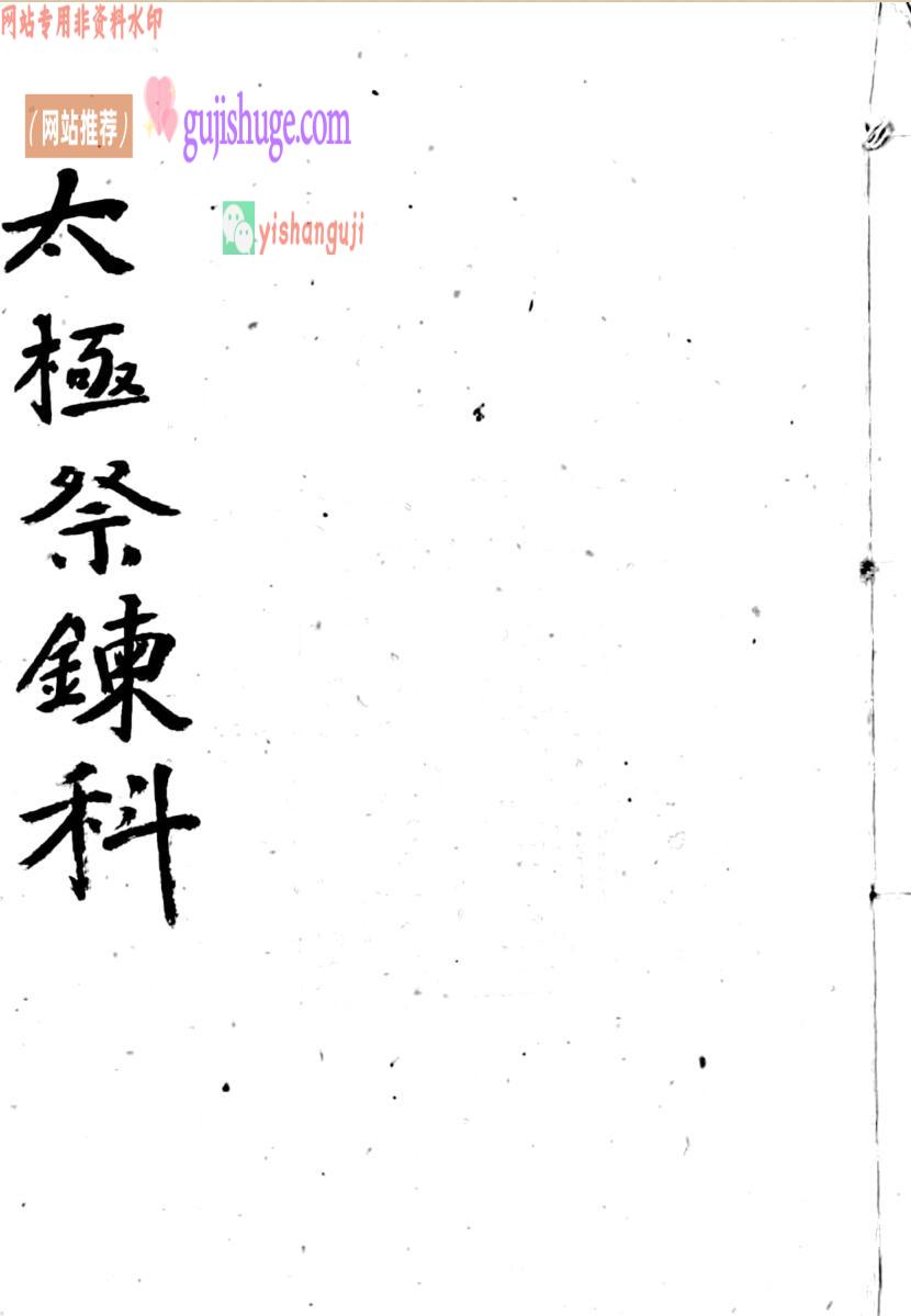 《太极祭炼科》