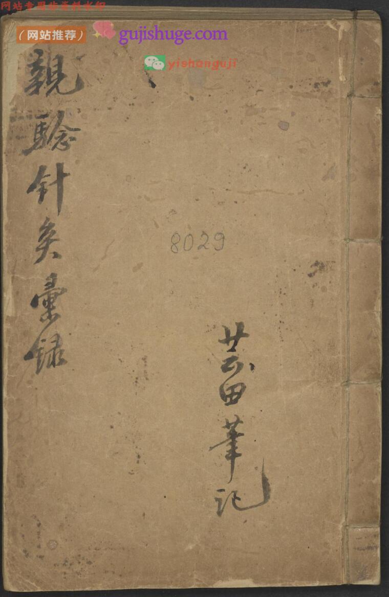 中医针灸古籍《亲验针灸汇录》