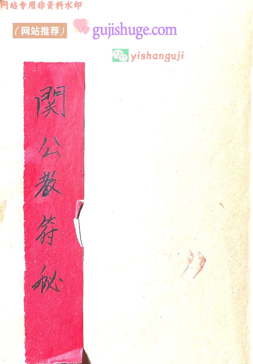 《关公教符秘》