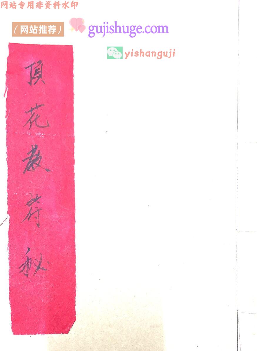 《顶花教符秘》