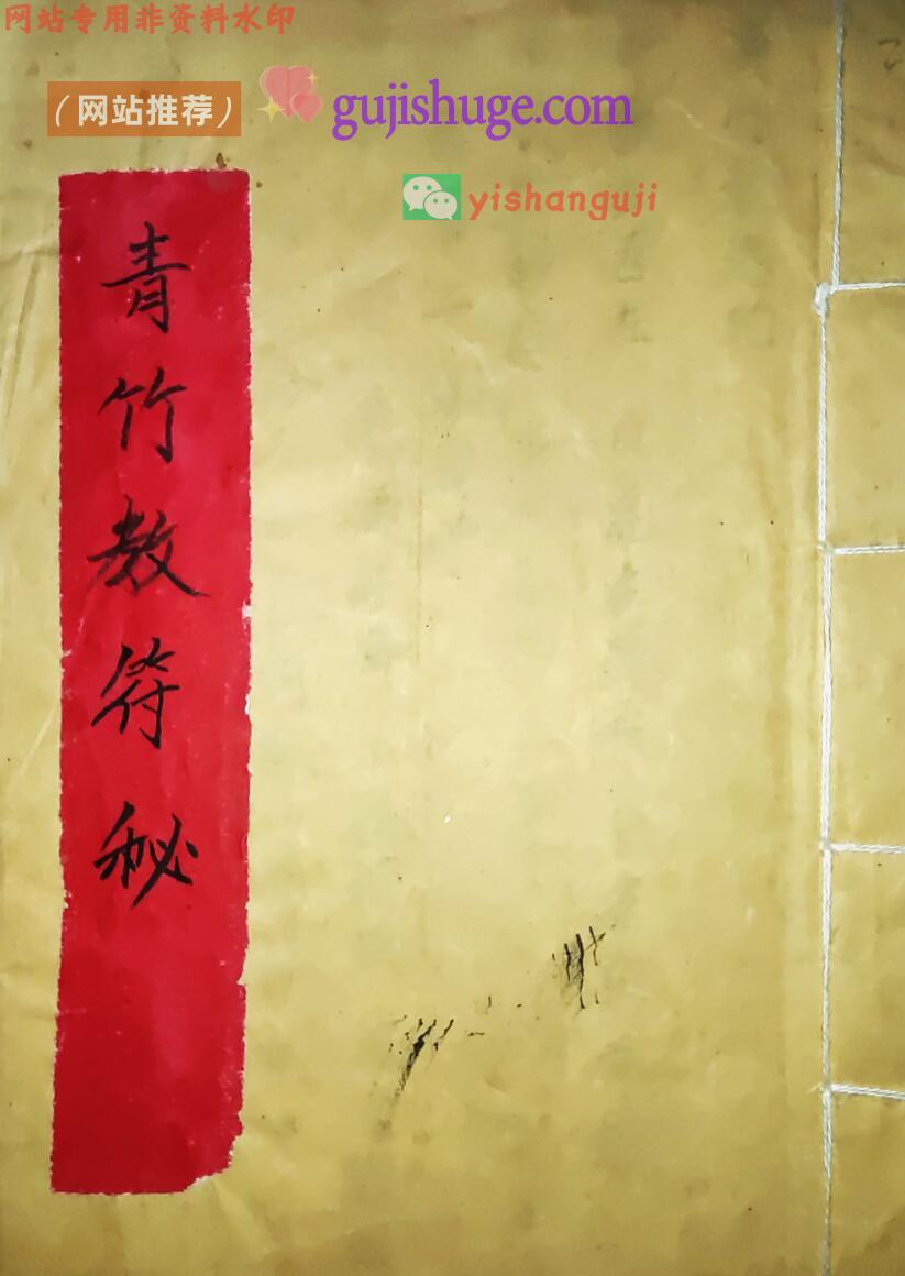 《青竹教符秘》