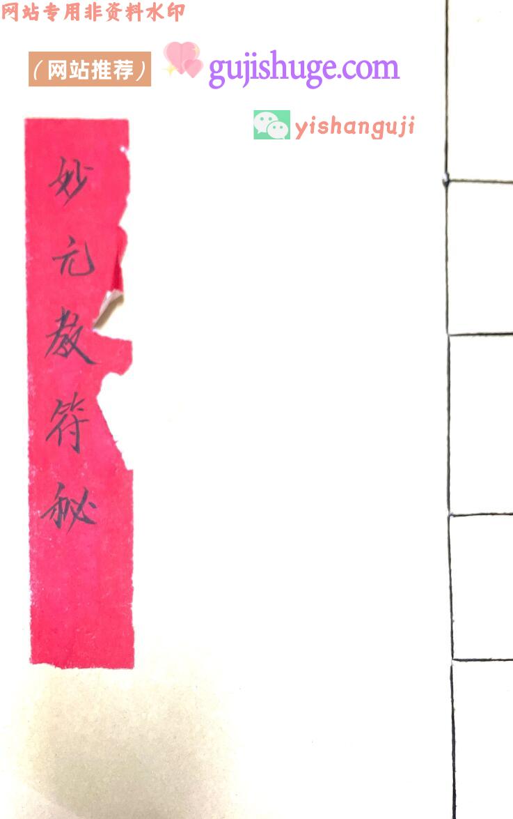 《妙元教符秘》