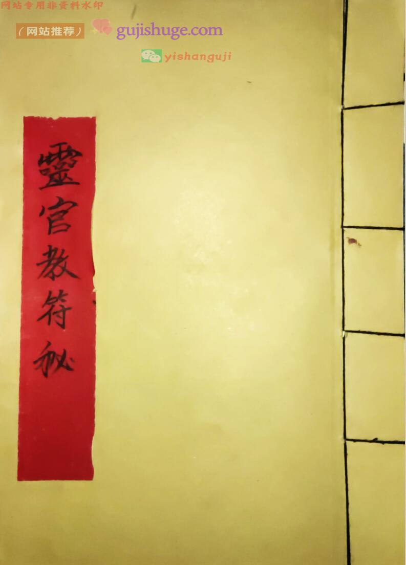 《灵官教符秘》