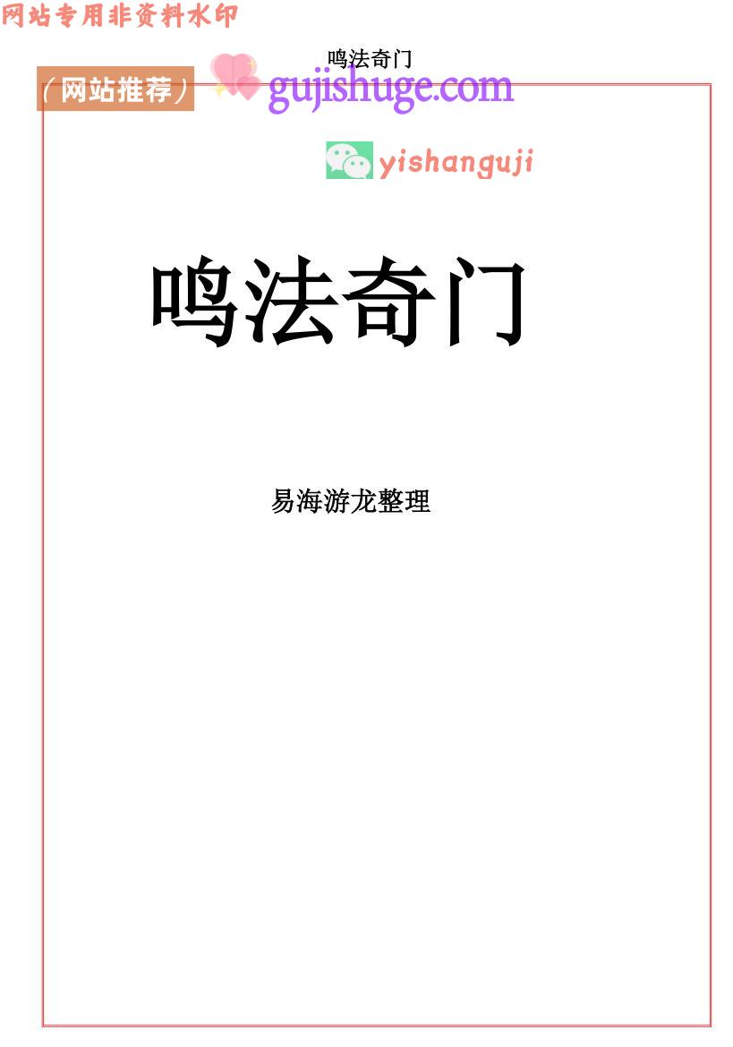 《易海游龙》 -奇门鸣法