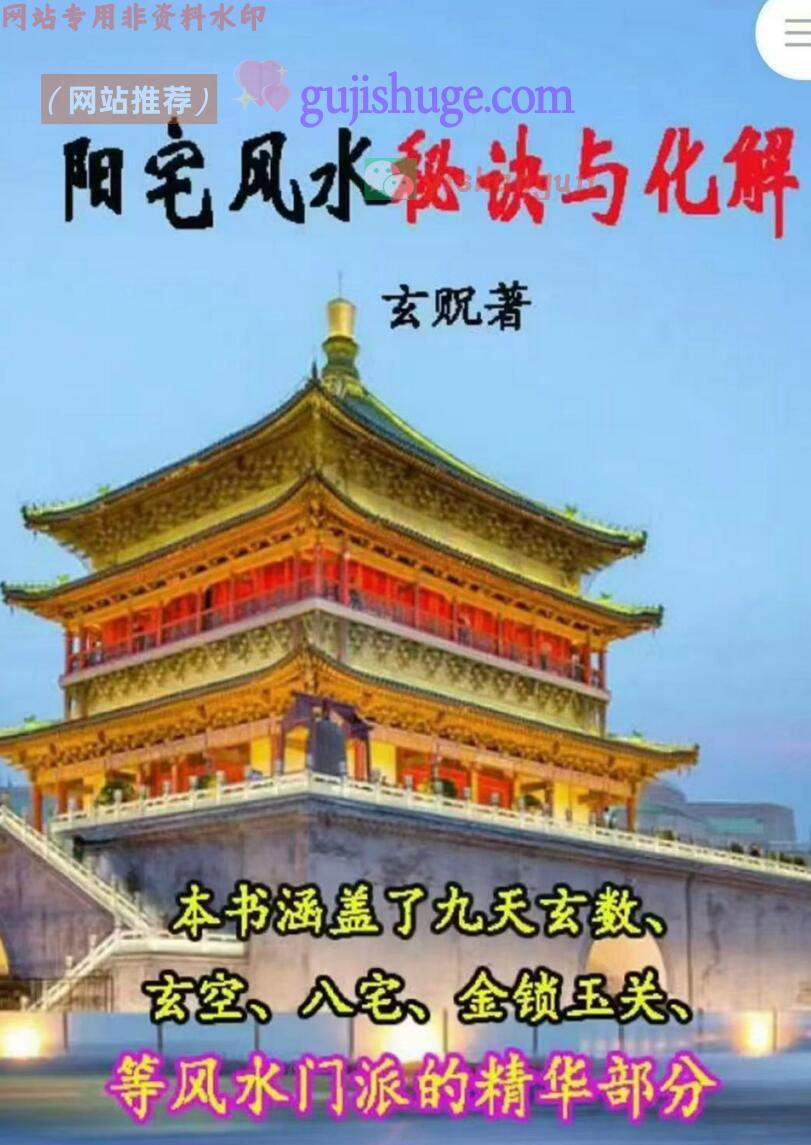 《阳宅风水秘诀与化解》-阳宅秘诀和化解，法贶
