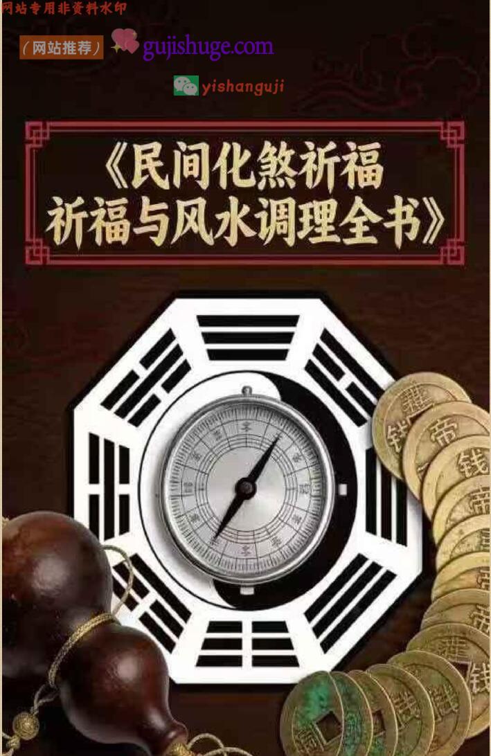 《民间化煞祈福与风水调理全书》