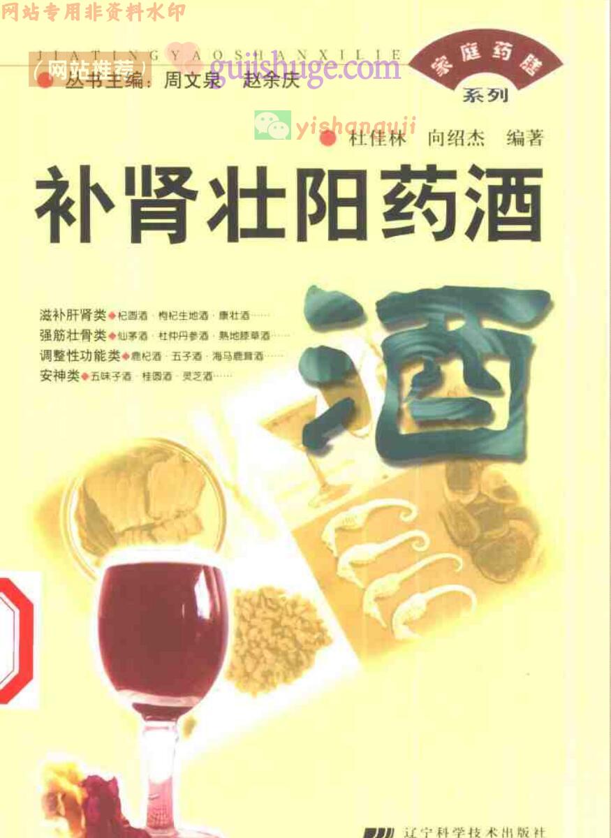 《 补肾壮阳药酒》