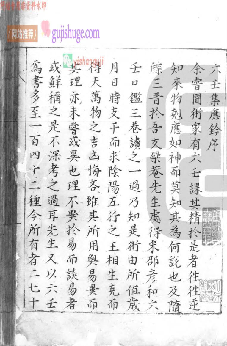 《六壬集应钤》.明.黄宾廷.明代抄本