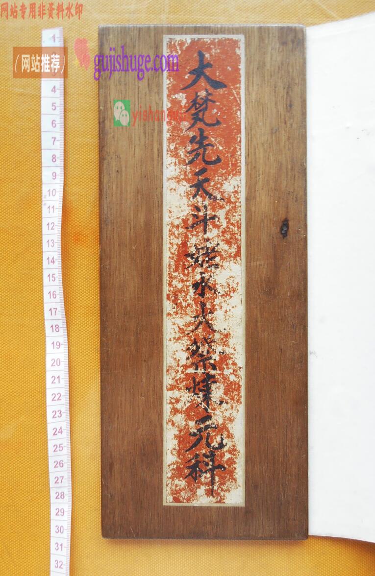 《大梵先天斗姥水火祭炼元科》