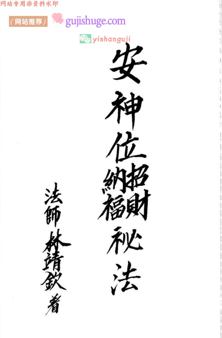 《安神位招财纳福秘法》