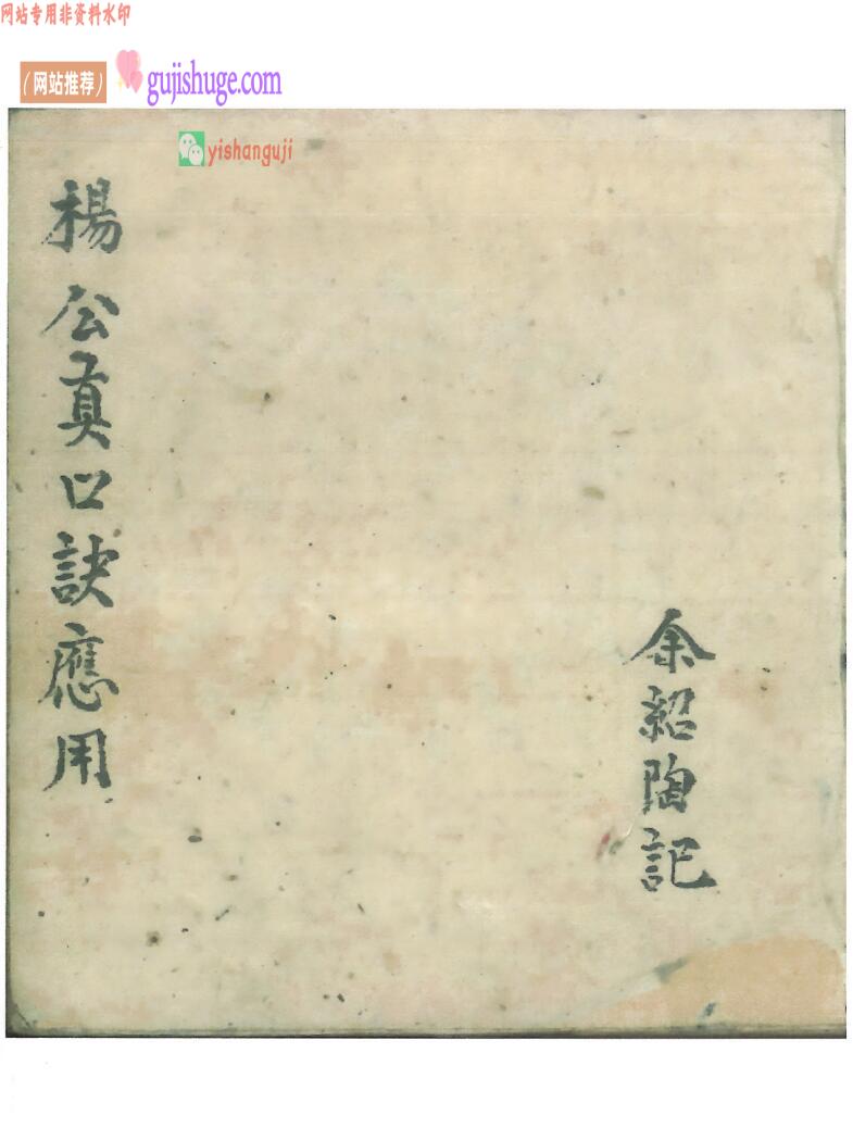 风水古籍《杨公真口决应用》