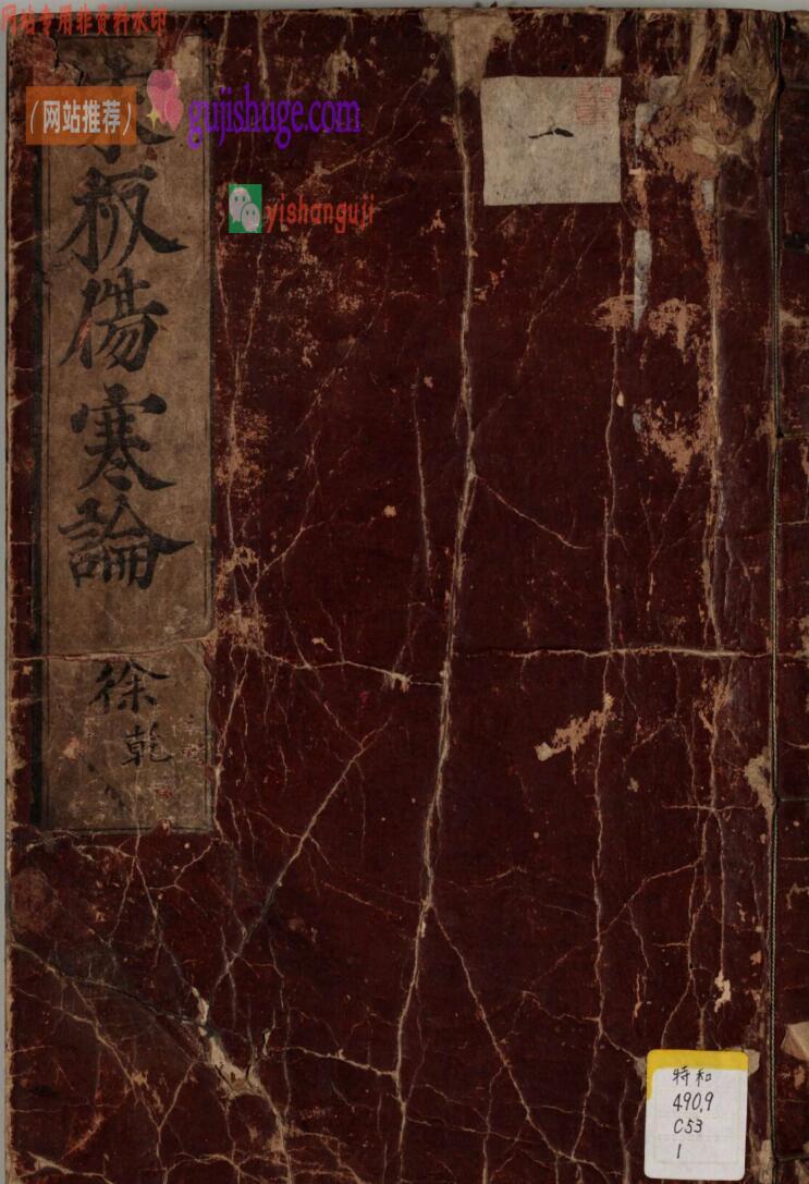 宋版《伤寒论》