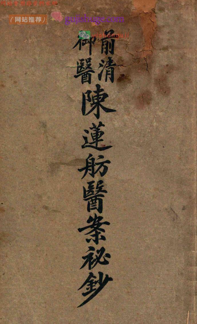 前清御医陈莲舫医案秘钞（上下册）