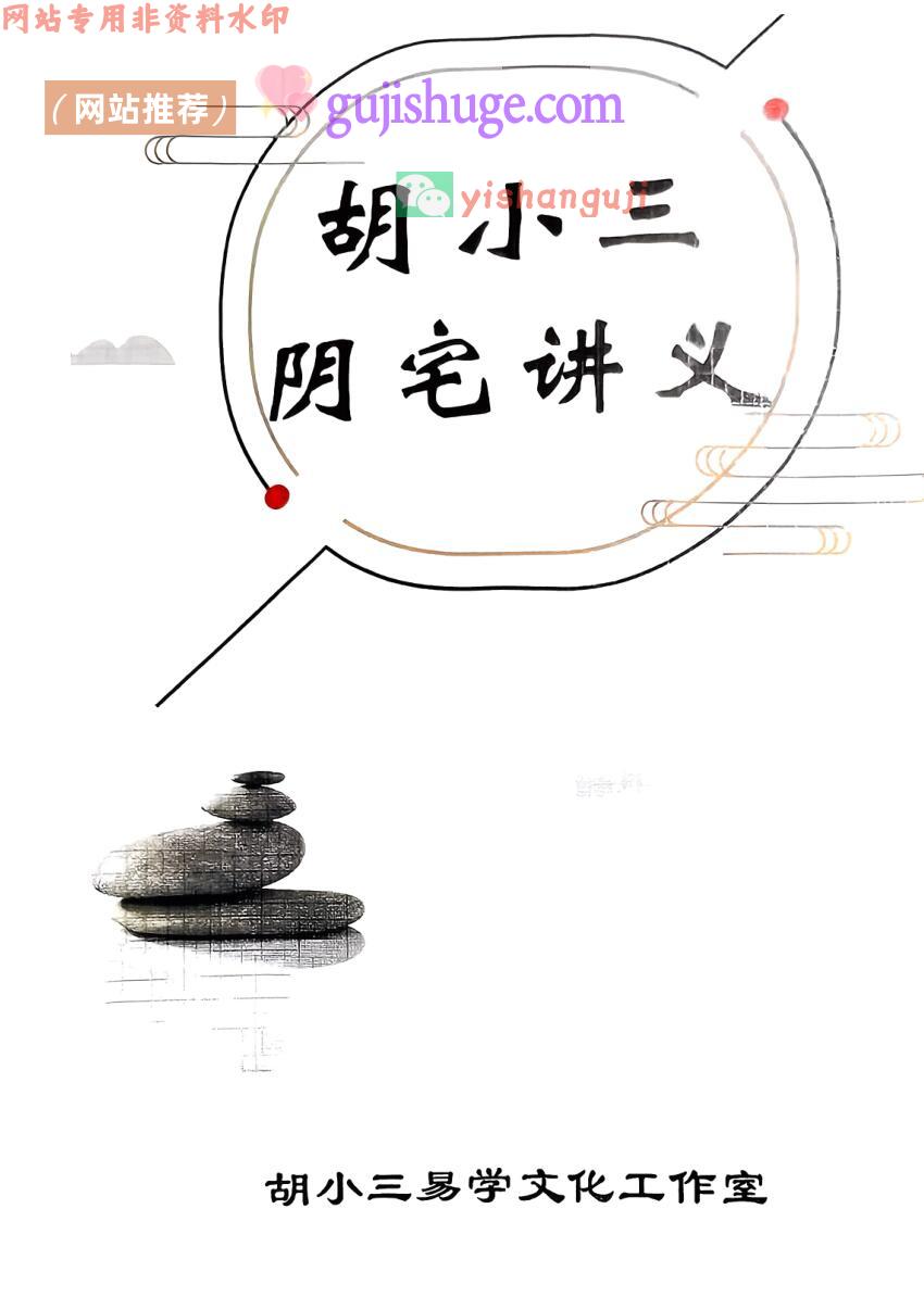 风水书籍《胡小三阴宅讲义》混元地理