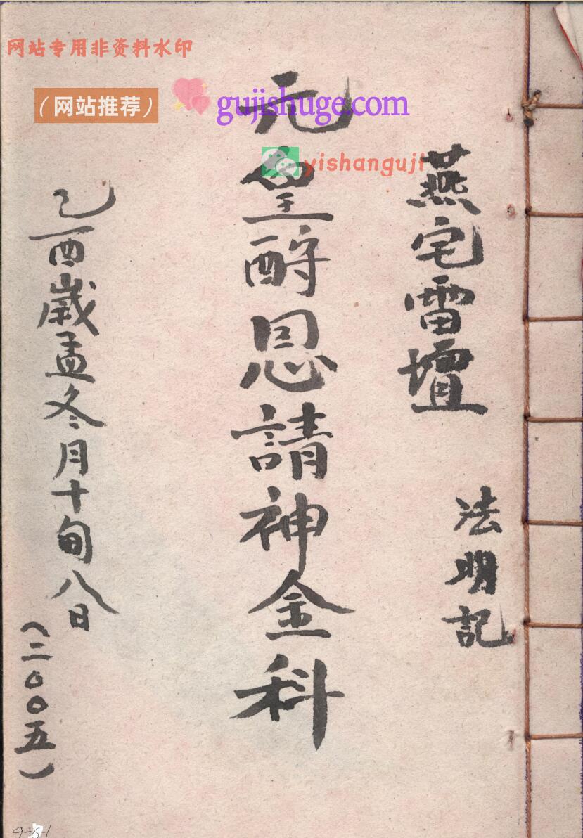 《元皇酧恩请神金科》——古籍书阁