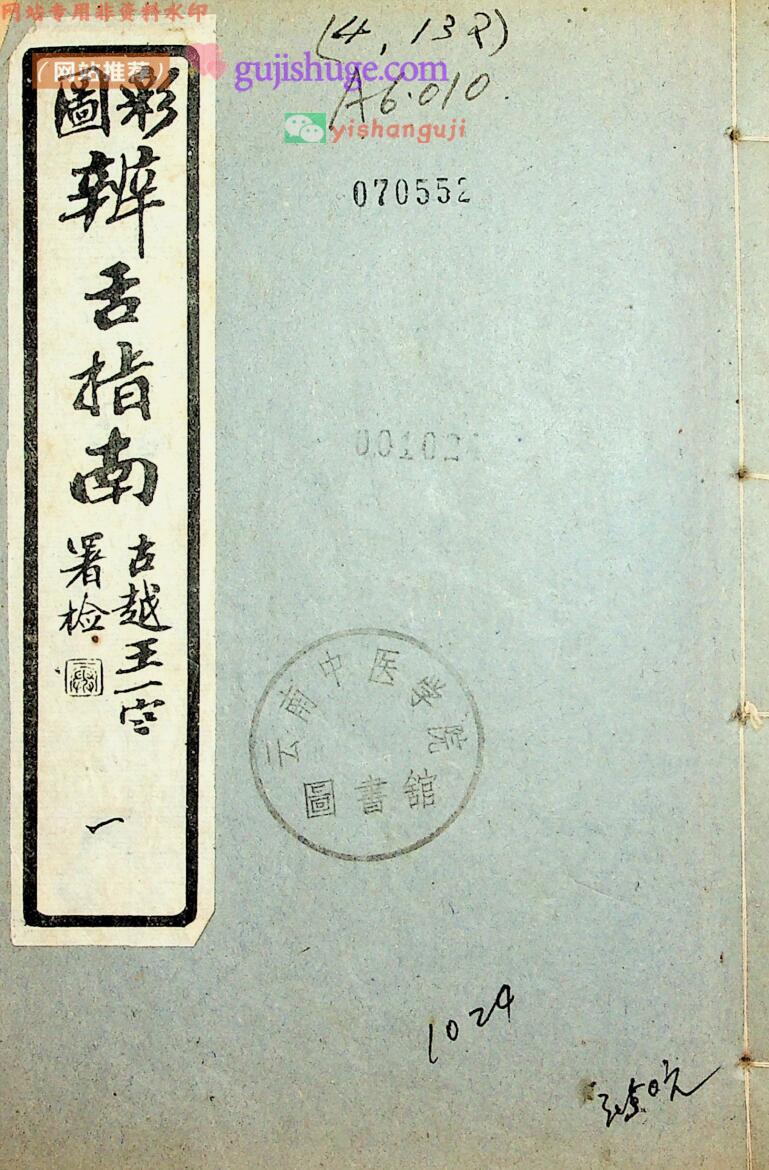中医古籍《彩图辨舌指南》曹炳章