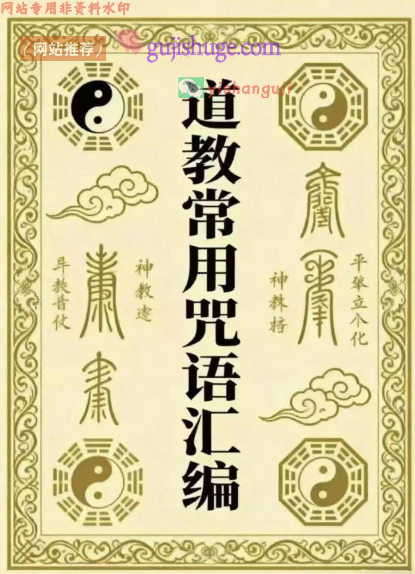 道教文化《道教常用咒语汇编》