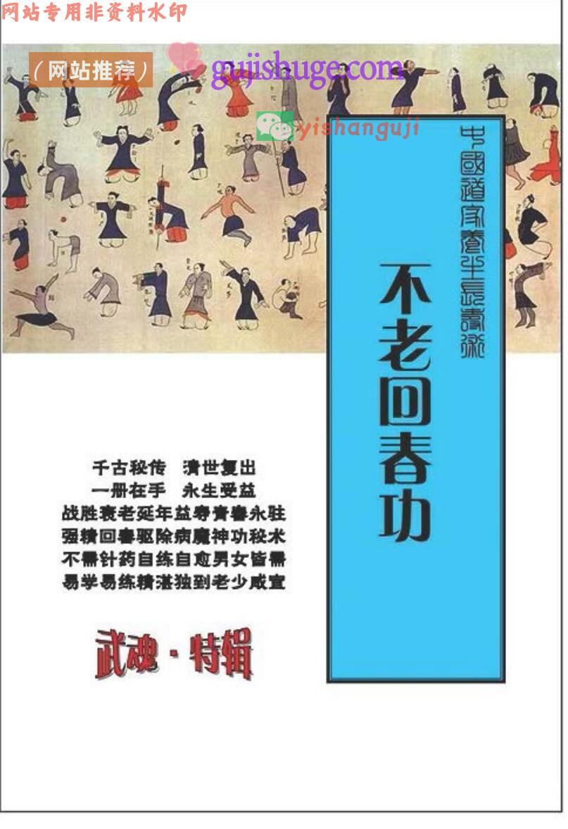 道教养生长寿术《不老回春功》