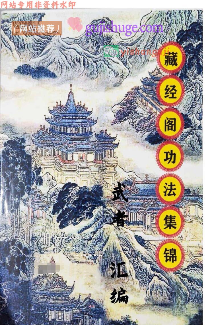 《藏经阁功法集锦》