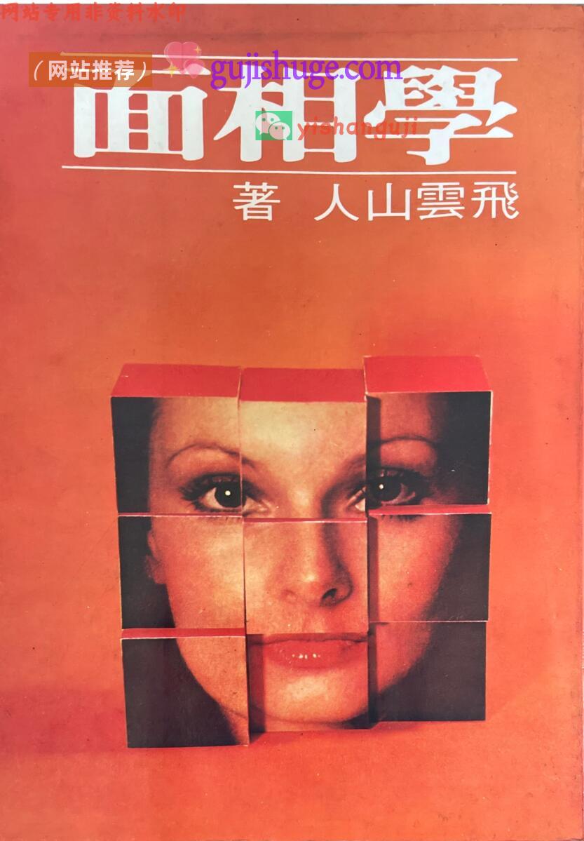 《面相学 》飞云山人